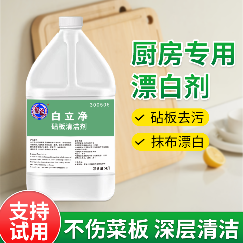 白立澈白立净砧板清洁剂漂白剂厨房食品厂用餐具厨具砧板除油去污,洗护清洁剂/卫生巾/纸/香薰,多用途清洁剂,淘宝优惠券,粉丝福利购,淘宝优惠卷