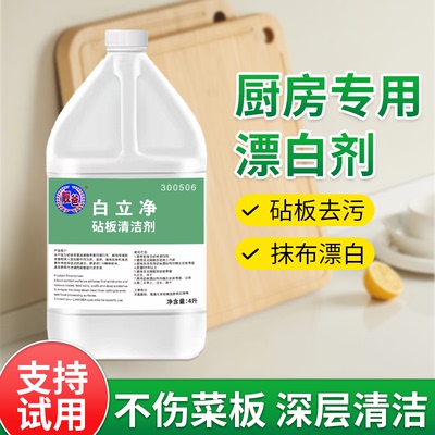 白立澈砧板漂白清洁剂厨衣除油剂