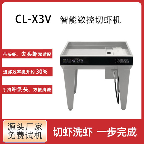 CL-X3V商用智能数控切虾机