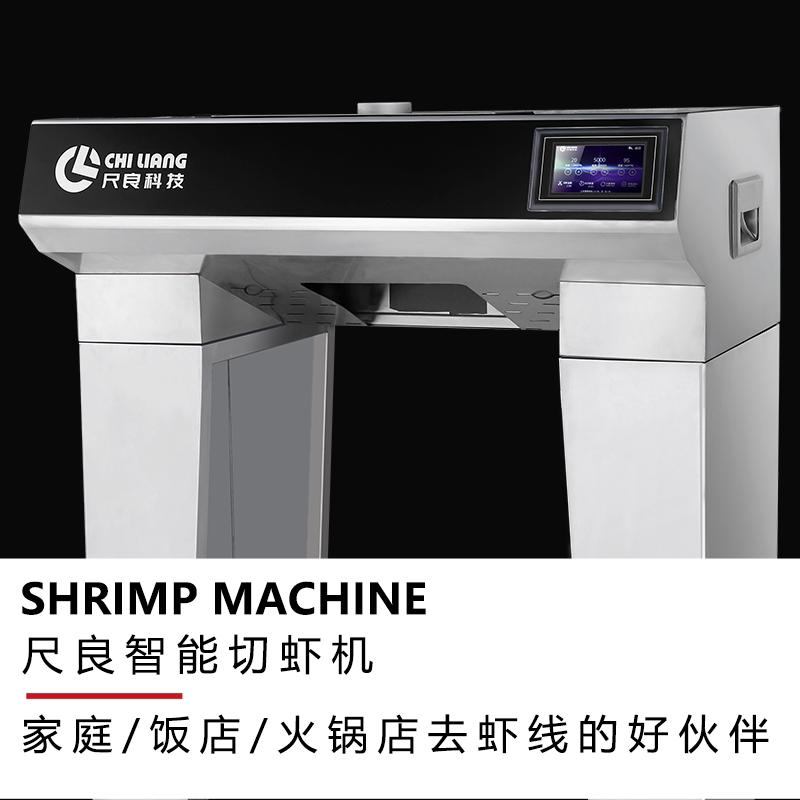 尺良科技智能切虾机开虾背剥虾壳神器挑虾线开虾机自动虾线处理机