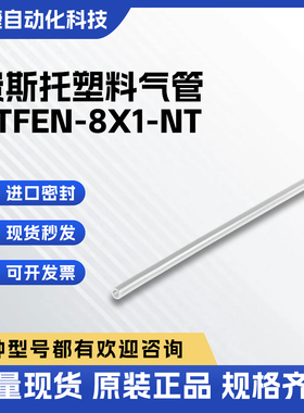 费斯托FESTO 耐高温气管 PFAN系列 型号齐全原装正品PTFEN-8X1-NT