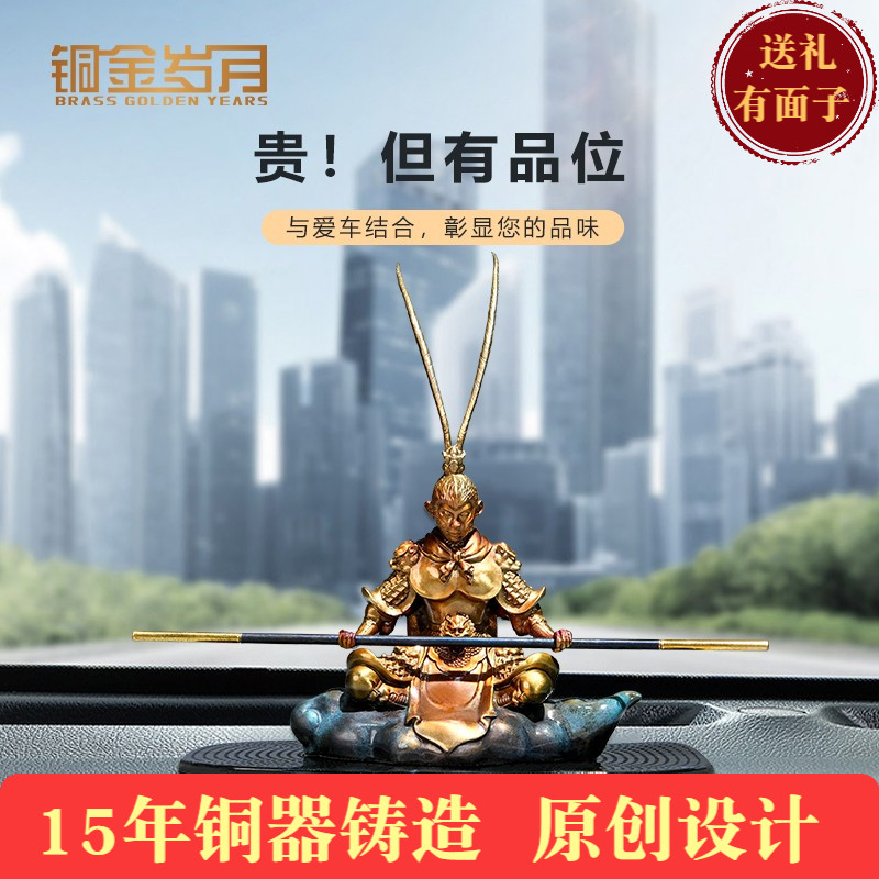 铜金岁月孙悟空摆件战胜车载黄铜图片