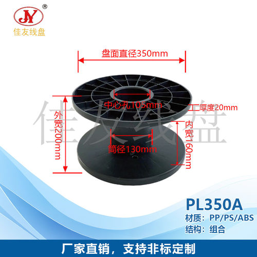 佳友线盘 PL350塑料线盘卷轴工字轮胶轴网络线盘收线交货盘轴分体
