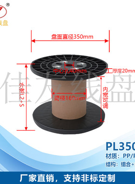 佳友线盘 PL350塑料线盘 电线电缆数据线射频线 光纤电缆包装出货