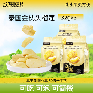 有零有食榴莲冻干泰国正宗金枕头32g健康晚上解饿解馋零食水果干