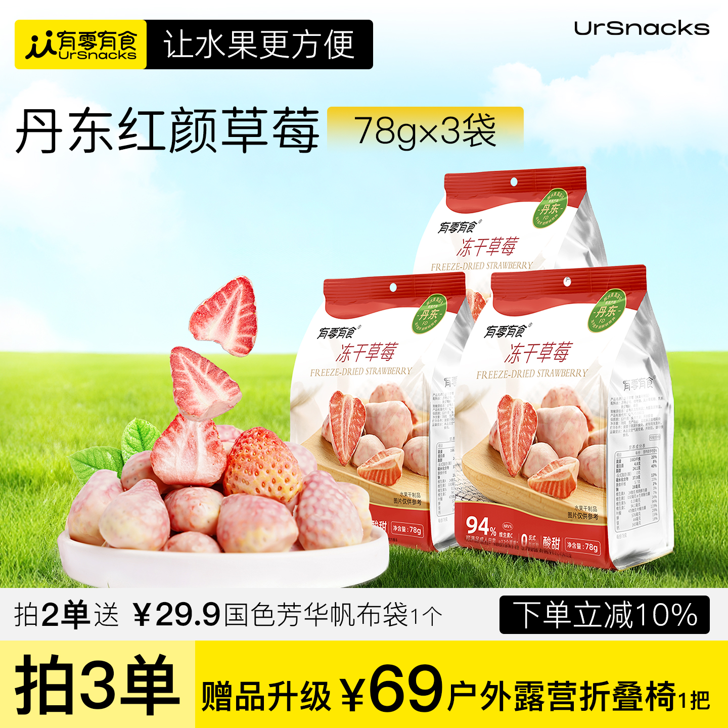 多买多送有零有食78g冻干草莓