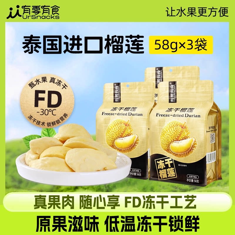 有零有食冻干榴莲干58g*3袋儿童爱吃小吃办公室户外休闲食品零食
