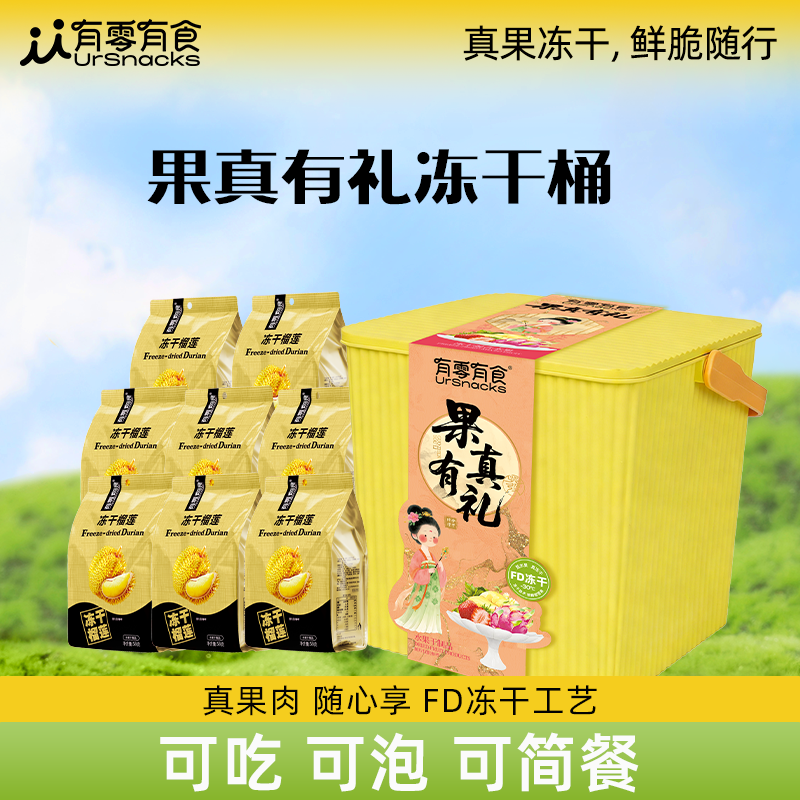有零有食冻干榴莲桶464g过年年货送礼走亲戚水果干榴莲干零食礼盒