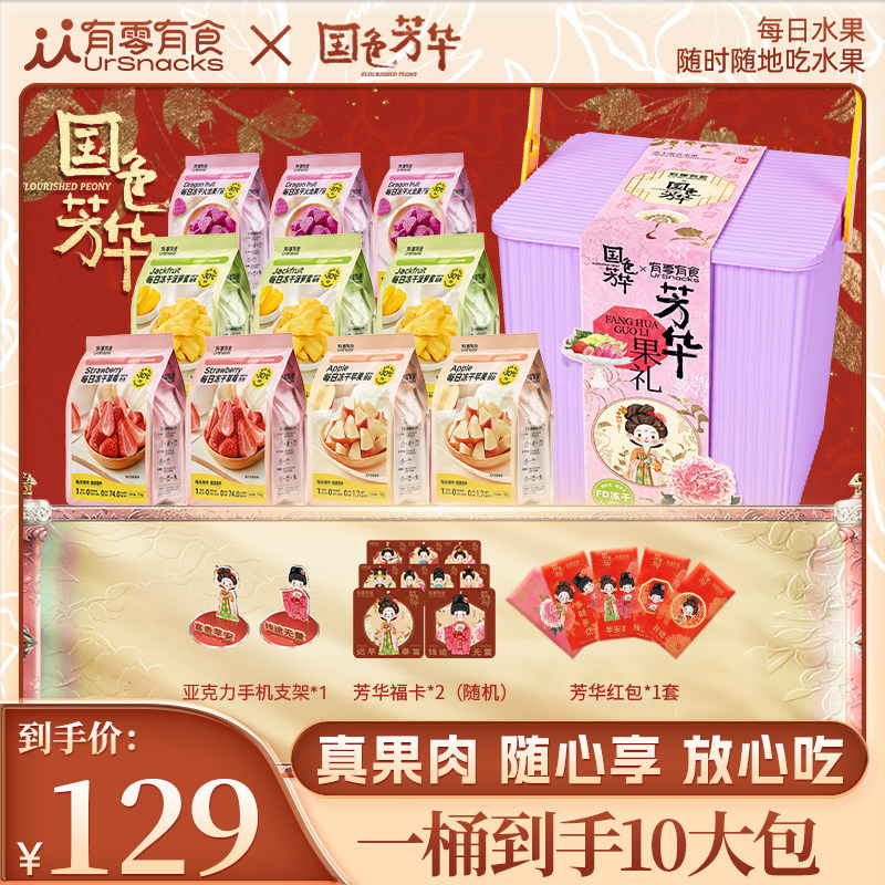 中秋送礼有零有食国色芳华冻干水果桶苹果草莓水果干节日礼盒零食