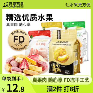 有零有食冻干草莓水果干榴莲干芒果干健康办公室零食 满2件8折