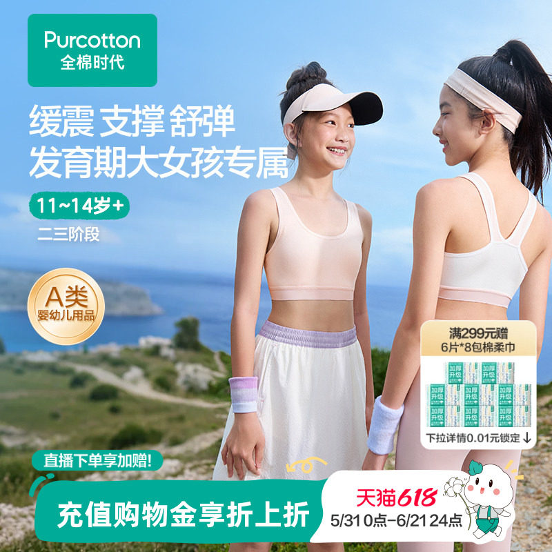 全棉时代少女发育期内衣儿童二三阶段女孩小背心运动抗菌透气文胸