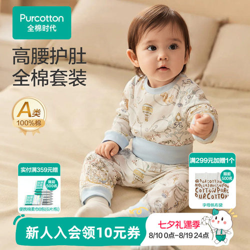 全棉时代婴儿针织高腰护肚套装