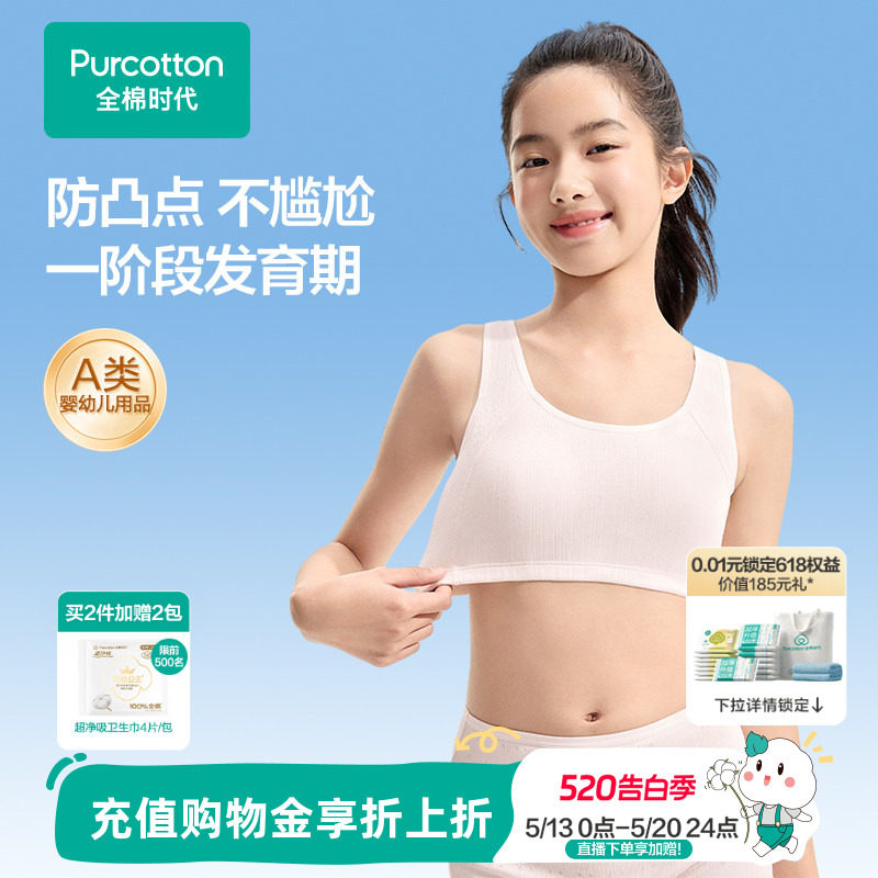 【一阶段】全棉时代女童内衣少女发育期文胸女孩10岁小学生小背心