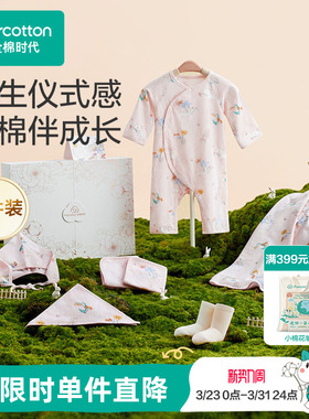 全棉时代新生儿见面礼盒婴儿用品宝宝用品8件套大全满月礼见面礼