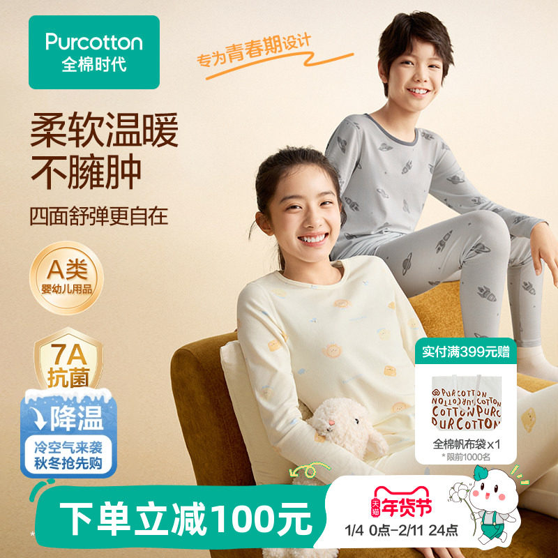 全棉时代少年少女秋冬季抗菌风柔棉保暖内衣中大童秋衣裤打底套装,童装/婴儿装/亲子装,内衣套装,淘宝优惠券,粉丝福利购,淘宝优惠卷