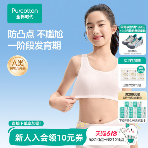 全棉时代一阶段少女发育期内衣