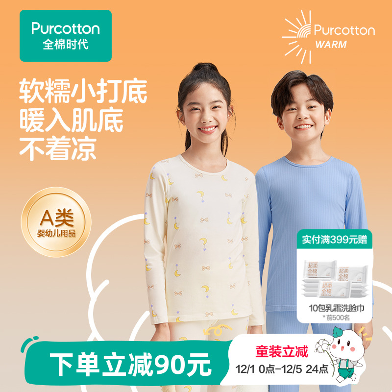 全棉时代少男少女保暖内衣套装