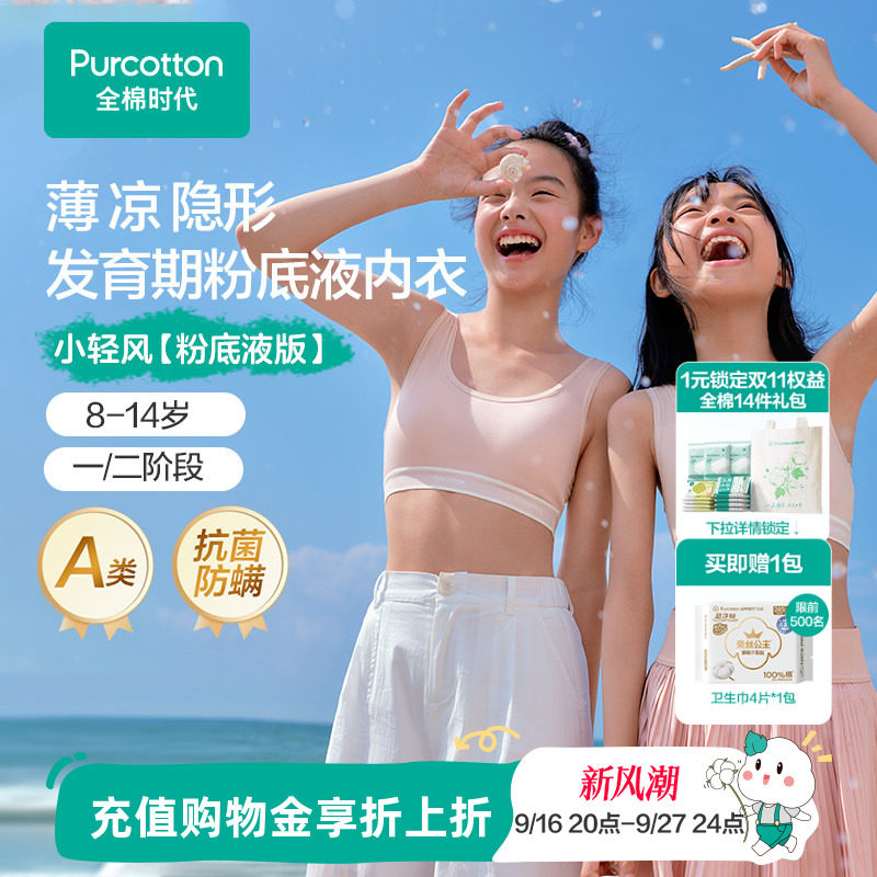 【一阶段】全棉时代女童内衣少女发育期文胸女孩10岁小学生小背心