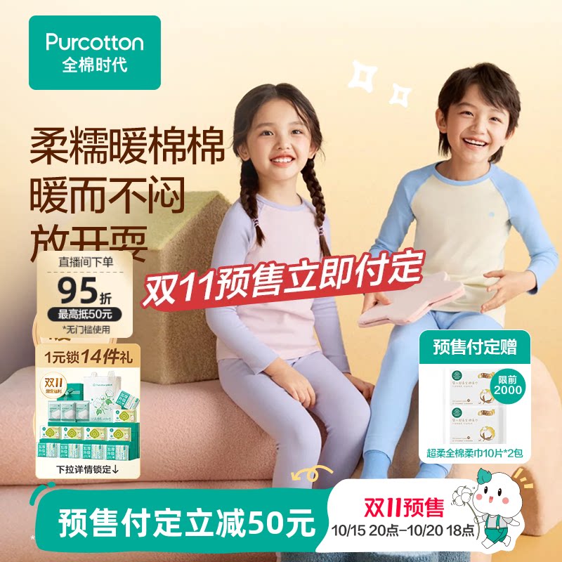 【双11预售】全棉时代儿童秋冬季抗菌保暖内衣宝宝纯棉秋衣裤套装