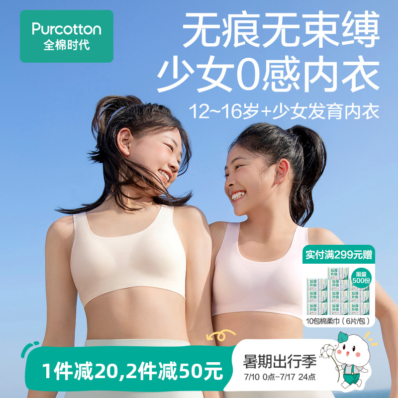 【无痕0感款】全棉时代少女发育期内衣青春期女童背心儿童文胸