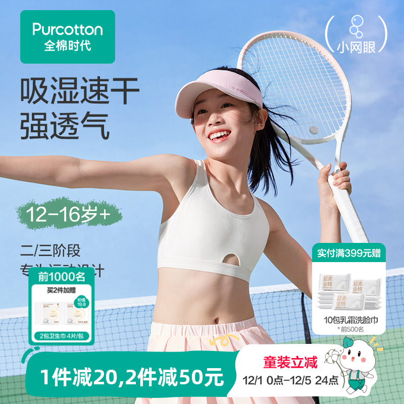 全棉时代速干网眼款少女内衣