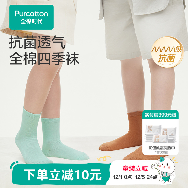 全棉时代女童袜子男童中筒袜新款四季袜5A抗菌细绒棉儿童袜子