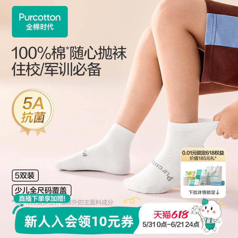 【一次性袜子】全棉时代儿童袜抗菌差旅户外学生军训男女士日抛袜