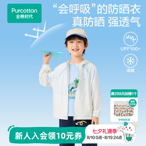 【UPF100+】全棉时代儿童防晒衣男童女童夏季凉感防晒连帽外套
