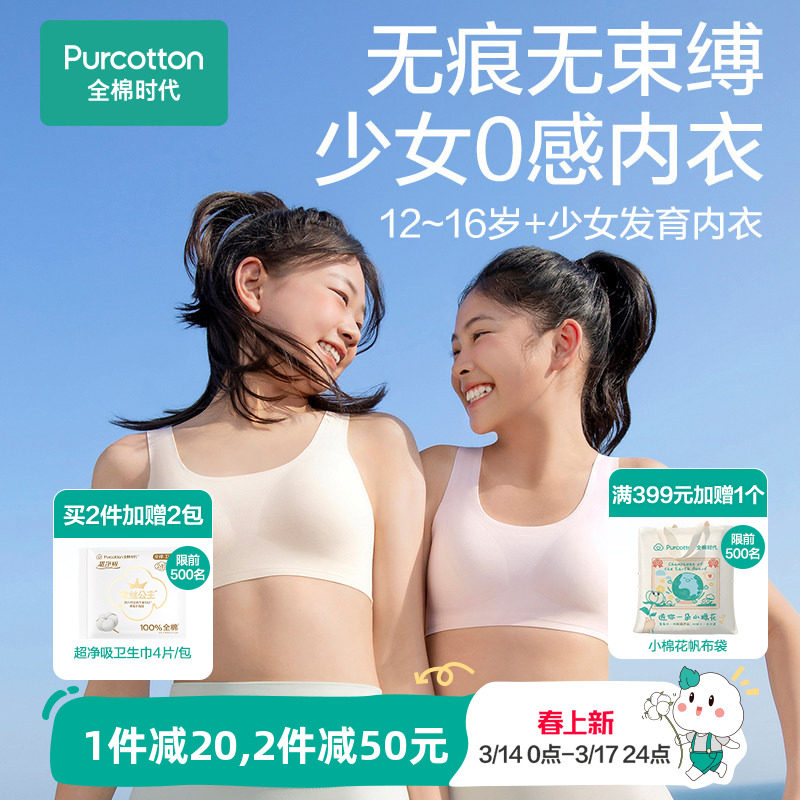 【无痕0感款】全棉时代少女发育期内衣青春期女孩小背心儿童文胸