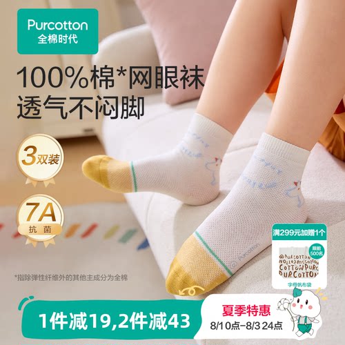 全棉时代抗菌消臭儿童袜子