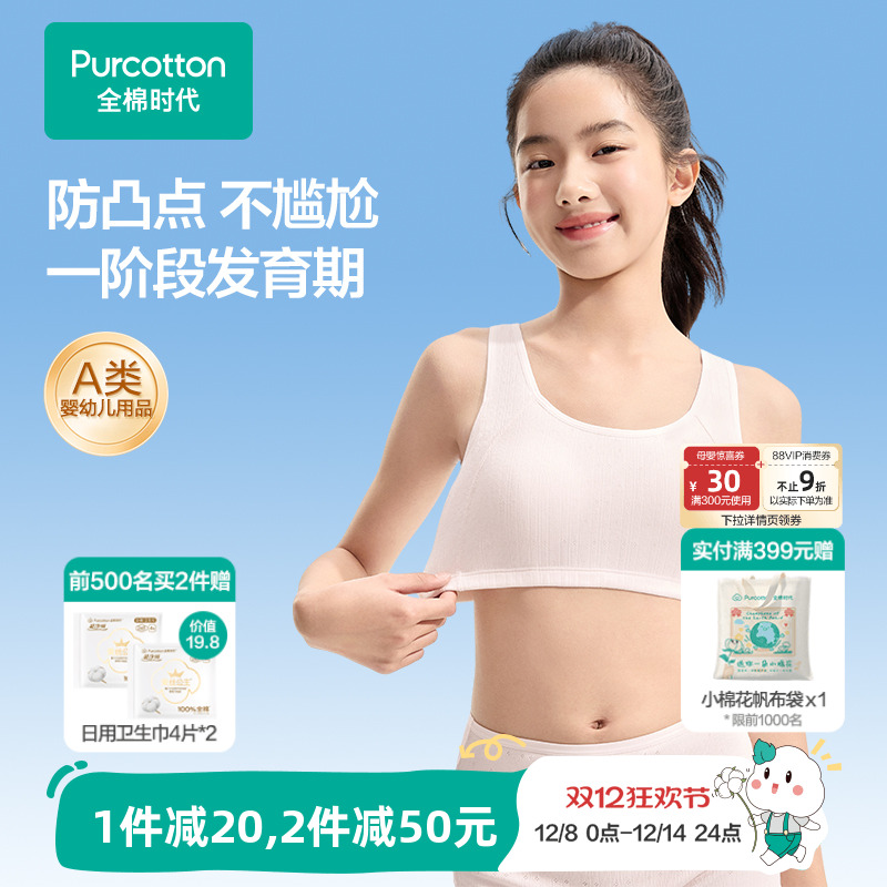 全棉时代一阶段少女发育期内衣