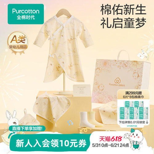全棉时代六/八件套婴儿礼盒