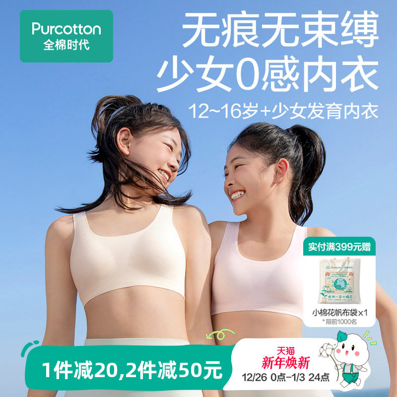 【无痕0感款】全棉时代少女发育期内衣青春期女孩小背心儿童文胸