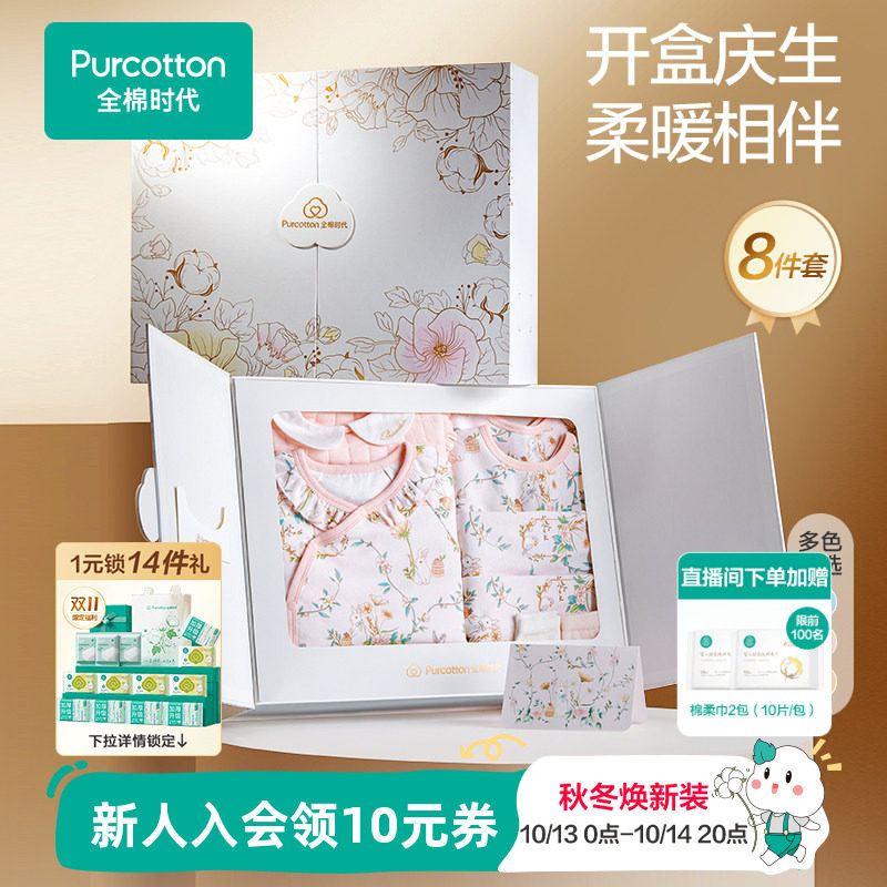 【八件套】全棉时代婴儿礼盒新生的儿必备用品宝宝满月礼婴幼儿礼