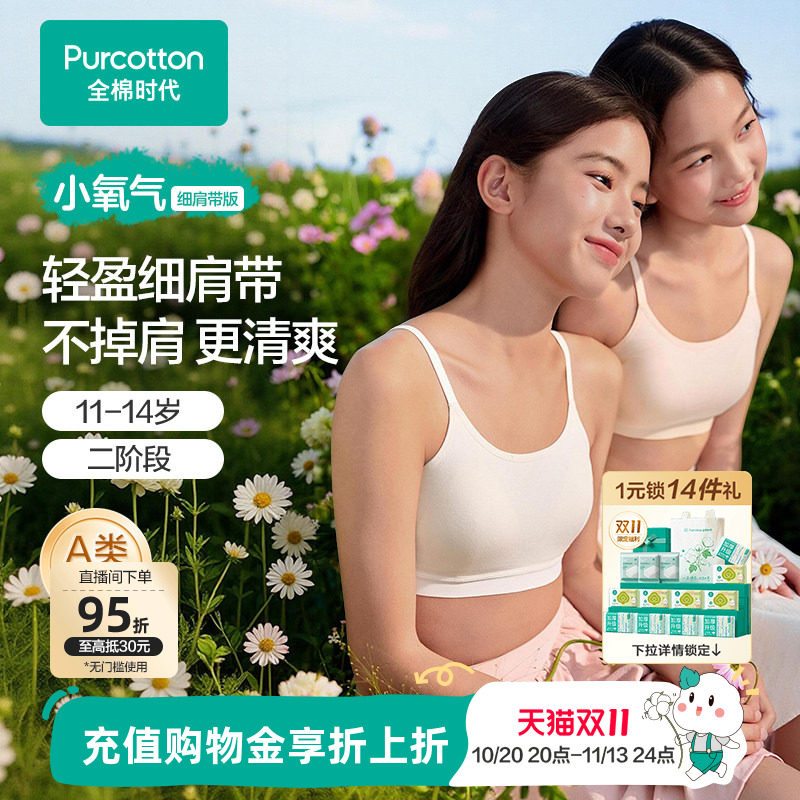【可调节细肩带】全棉时代少女发育期内衣二三阶段女孩文胸小背心