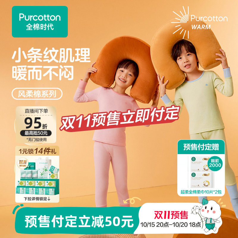 【双11预售】全棉时代儿童抗菌保暖内衣男女孩宝宝秋衣裤纯棉套装