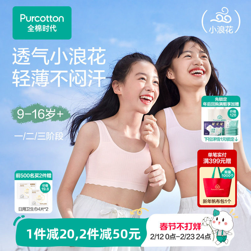 【轻薄透气款】全棉时代女童内衣少女发育期文胸一二三阶段小背心