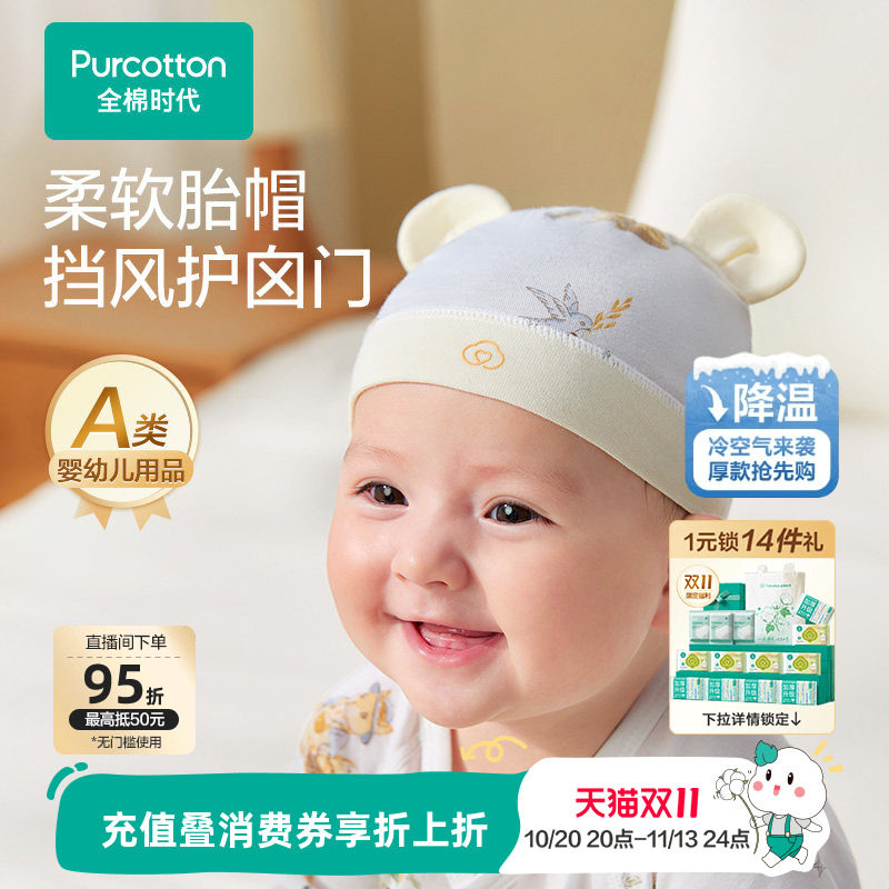 全棉时代婴幼儿针织帽抗菌胎帽男女儿童宝宝通用纯棉柔软透气帽子