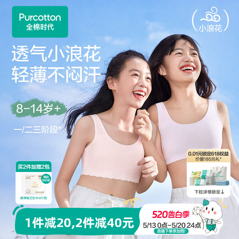 【轻薄透气款】全棉时代女童内衣少女发育期文胸一二三阶段小背心