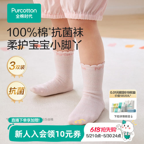 全棉时代婴儿袜7A抗菌纯棉透气