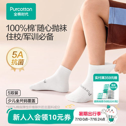 全棉时代儿童一次性纯棉抗菌袜子