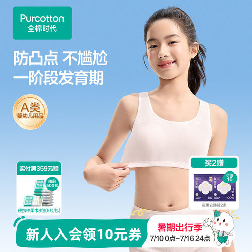 全棉时代一阶段少女发育期内衣