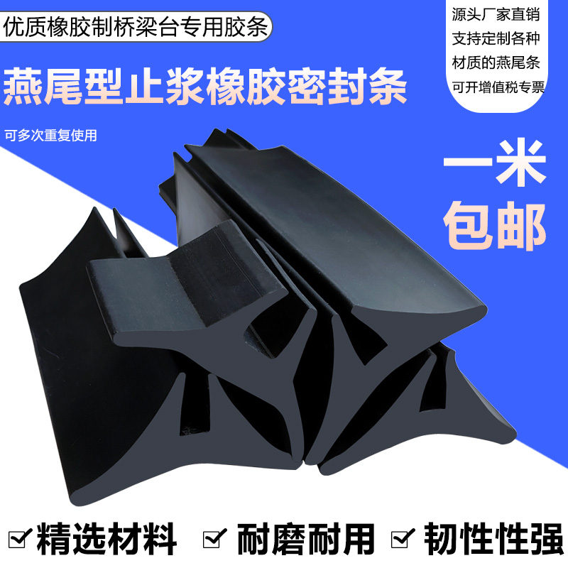 燕尾型橡胶止浆条三元乙丙T梁桥梁底模板制梁台座侧模造型密封条