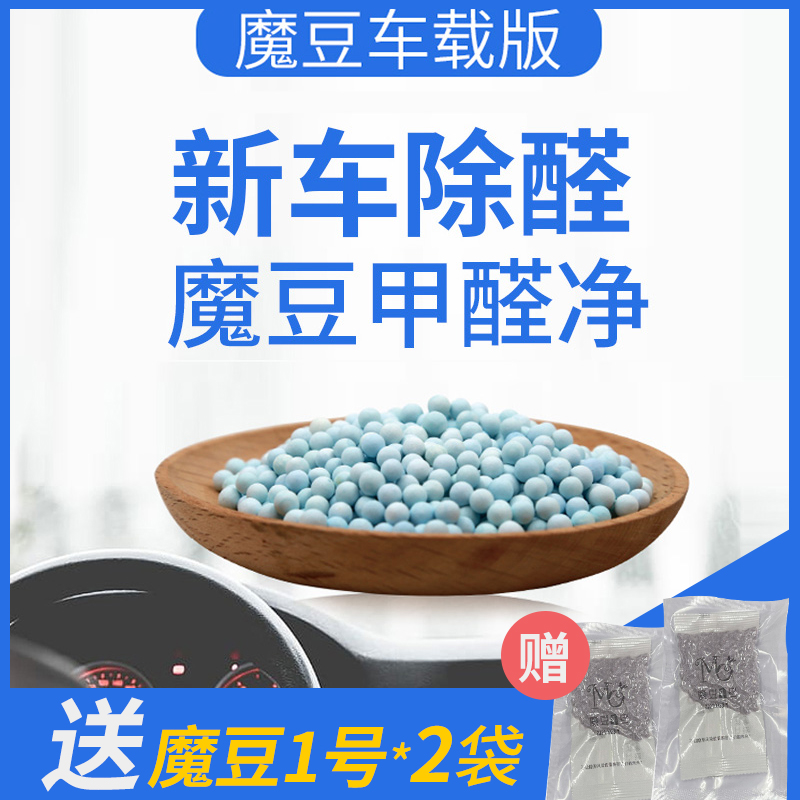 魔豆车载专用版强力型甲醛清除剂