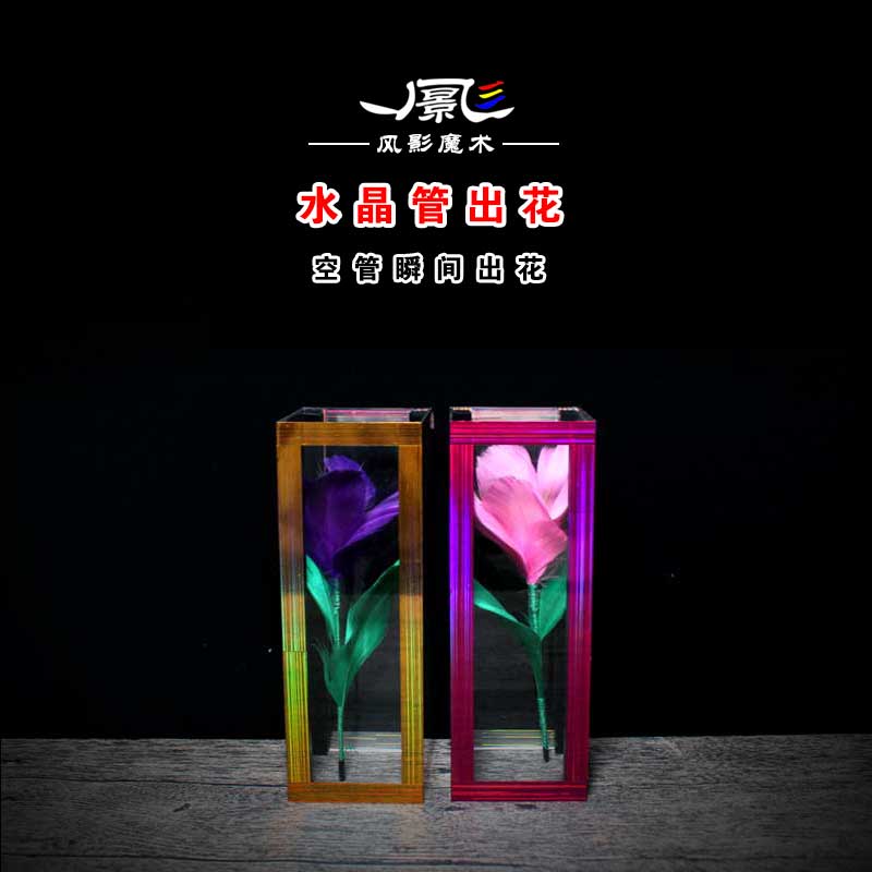 专业舞台魔术道具水晶管出花空管变花四花版瞬间变出才艺表演