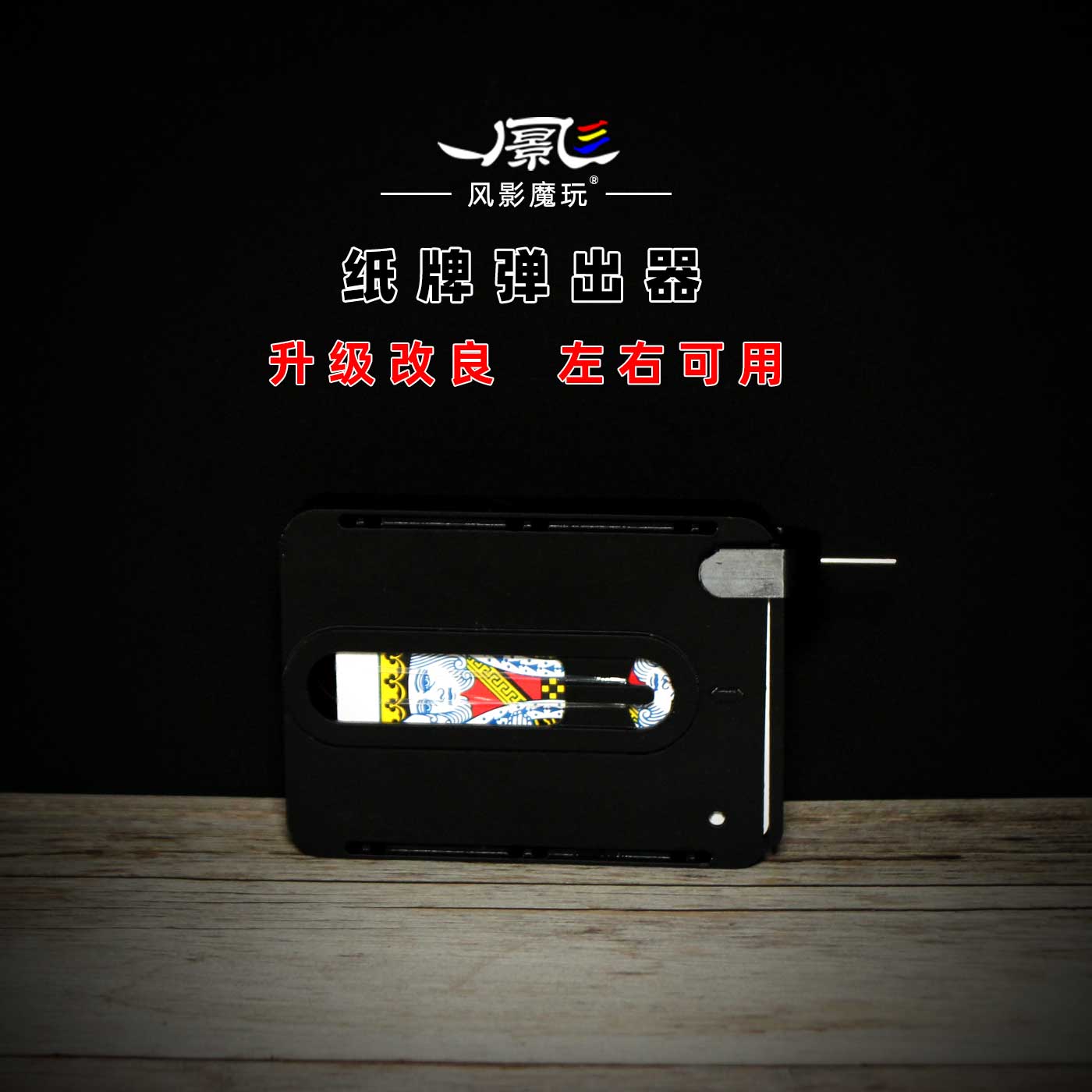 魔术道具纸牌弹出器近景舞台