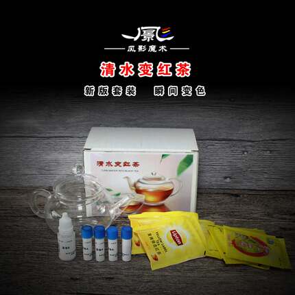 近景舞台魔术道具清水变红茶瞬间变色刘谦同款道具隔空泡茶才艺