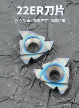 数控刀片内外螺纹刀片22ERAG60 22IRAG60 55度钢件高硬加工刀粒