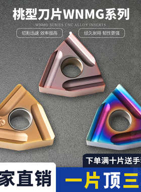 数控桃型刀片WNMG080404R/080408R/080404L/080408L开粗桃形刀片