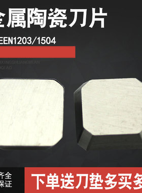 精铣数控刀片陶瓷小四方铣刀片SEEN1203AFTN 不锈钢专用SEEN1504